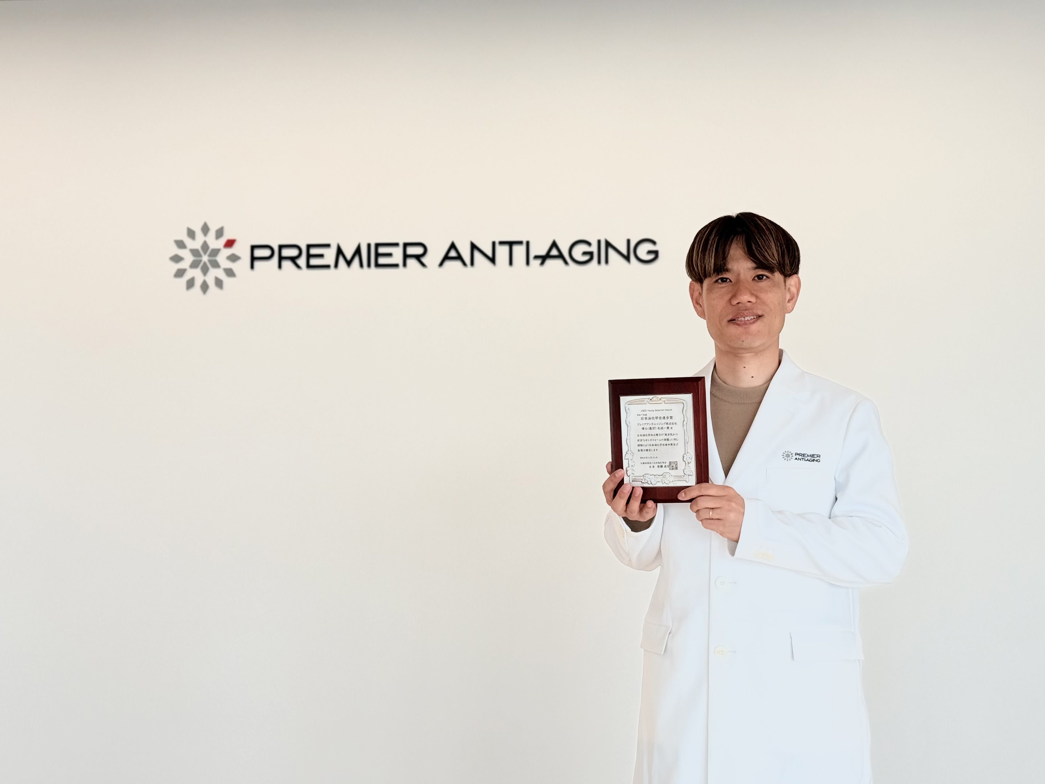 プレミアアンチエイジング株式会社,油化学会,進歩賞,技術開発,研究,松尾一貴