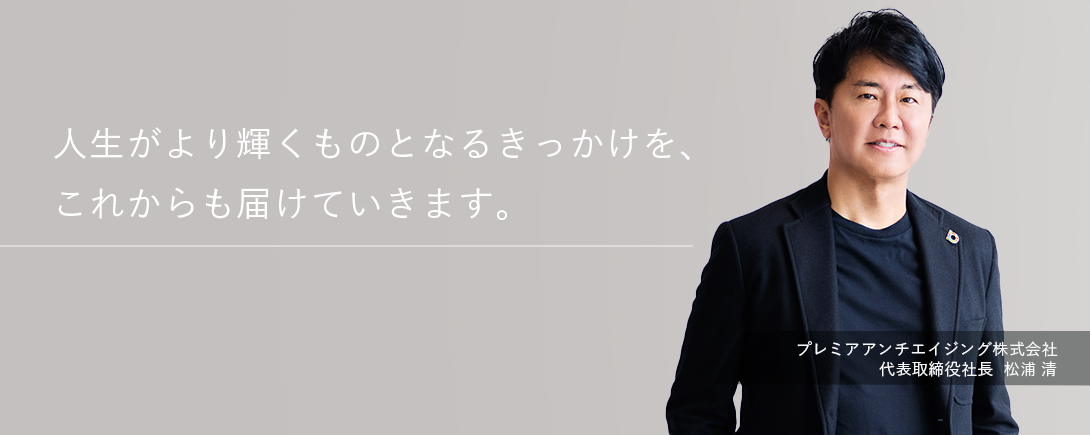 プレミアアンチエイジング株式会社,松浦清